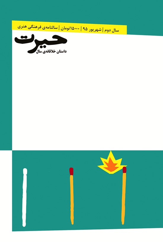 تصویر جلد کتاب داستان خلاقانهی سال (حیرت) شماره دوم ۹۵-۹۶