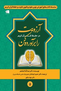 کتاب آرزویت در حفظ قرآن کریم را برآورده کن اثر عبدالله الملحم