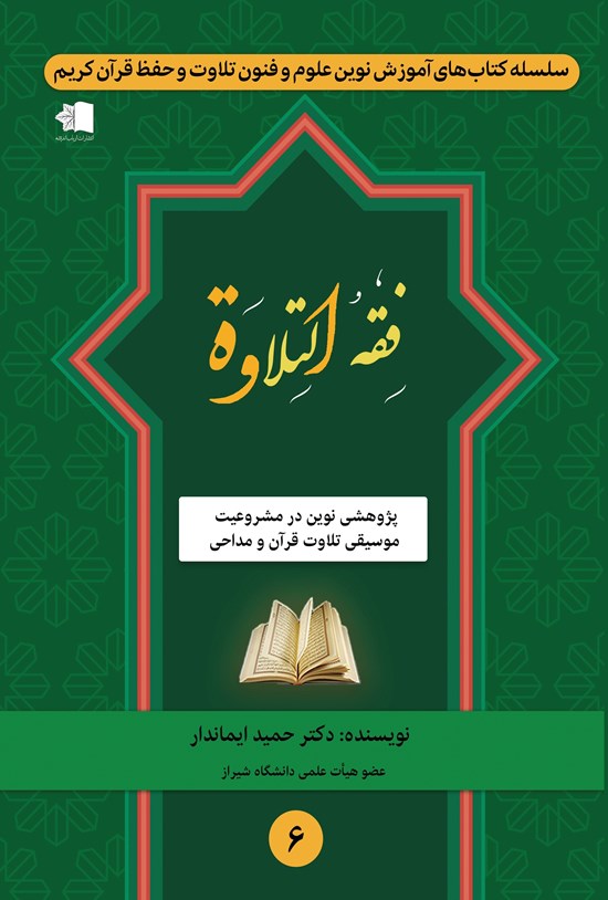 تصویر جلد کتاب فقه التلاوة
