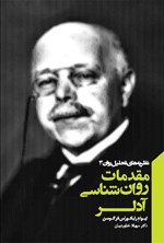 مقدمات روان شناسی آدلر؛ نظریه های تحلیل روان ۳ اثر ایوا درایکوس فرگوسن