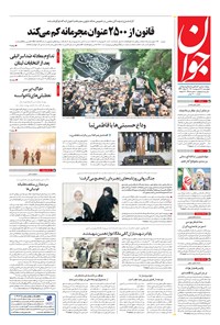 تصویر جلد کتاب جوان - چهارشنبه ۲۸ ارديبهشت ۱۴۰۱