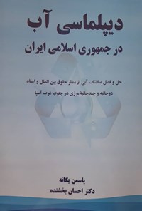 تصویر جلد کتاب دیپلماسی آب در جمهوری اسلامی ایران