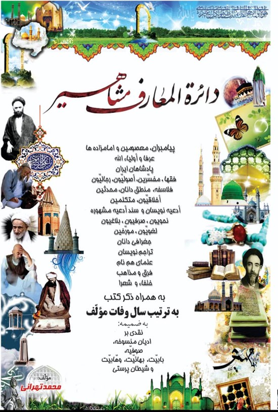 تصویر جلد کتاب دائرة المعارف مشاهیر