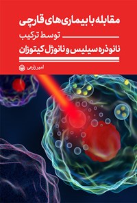 کتاب مقابله با بیماری های قارچی توسط ترکیب نانوذره سیلیس و نانوژل کیتوزان اثر امیر زارعی