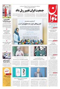 تصویر جلد کتاب جوان - پنجشنبه ۲۹ ارديبهشت ۱۴۰۱