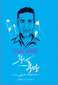 کتاب بادبادک باز اثر خالد حسینی