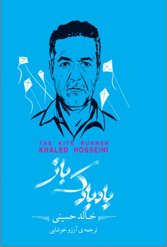 تصویر جلد کتاب بادبادک باز