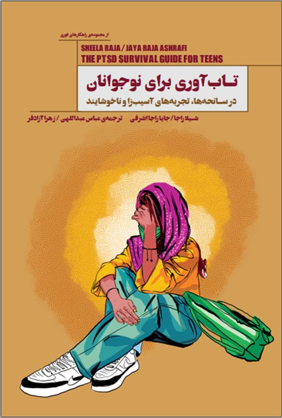 تصویر جلد کتاب تاب آوری برای نوجوانان