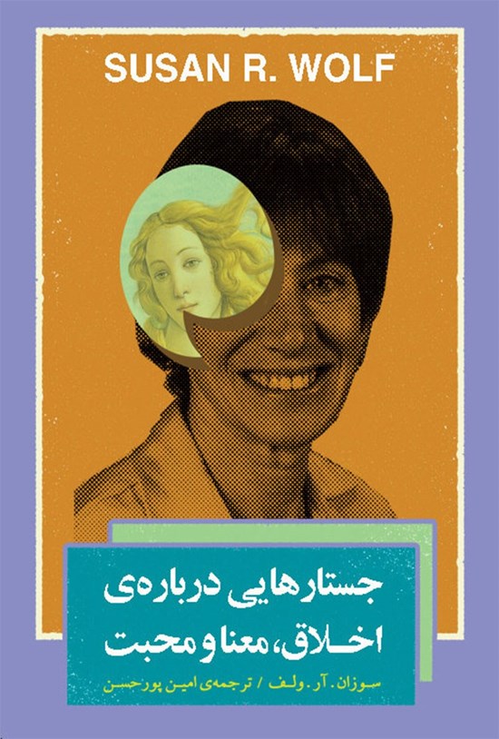 تصویر جلد کتاب جستارهایی درباره اخلاق، معنا و محبت