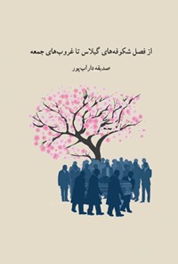 کتاب از فصل شکوفه های گیلاس تا غروب های جمعه اثر صدیقه داراب‌پور