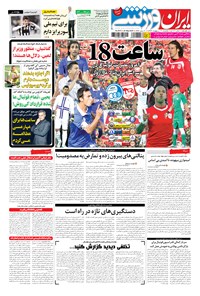 روزنامه ایران ورزشی - ۱۳۹۴ يکشنبه ۲۰ ارديبهشت 