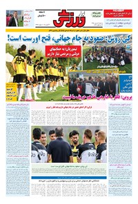 تصویر جلد کتاب ابرار ورزشی - ۱۳۹۵/۶/۹