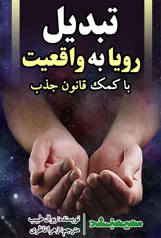 تصویر جلد کتاب تبدیل رویا به واقعیت با قانون جذب