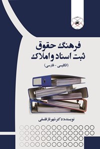 کتاب فرهنگ حقوق ثبت اسناد و املاک (انگلیسی ـ فارسی) اثر شهرناز فلسفی