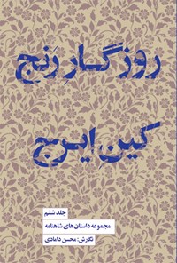 کتاب روزگار رنج، کین ایرج اثر محسن دامادی