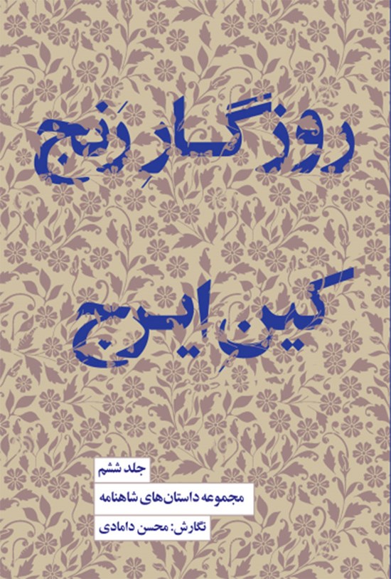 تصویر جلد کتاب روزگار رنج، کین ایرج