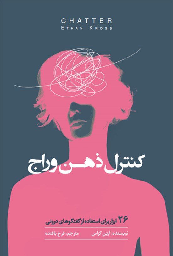 تصویر جلد کتاب کنترل ذهن وراج
