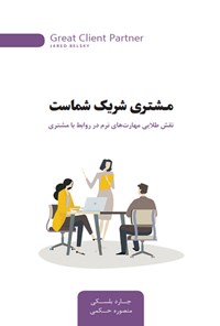 کتاب مشتری شریک شماست اثر جارد بلسکی