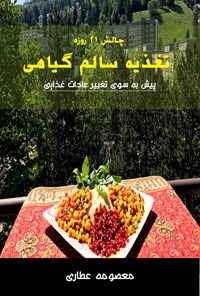 تصویر جلد کتاب چالش ۲۱ روزه تغذیه سالم گیاهی