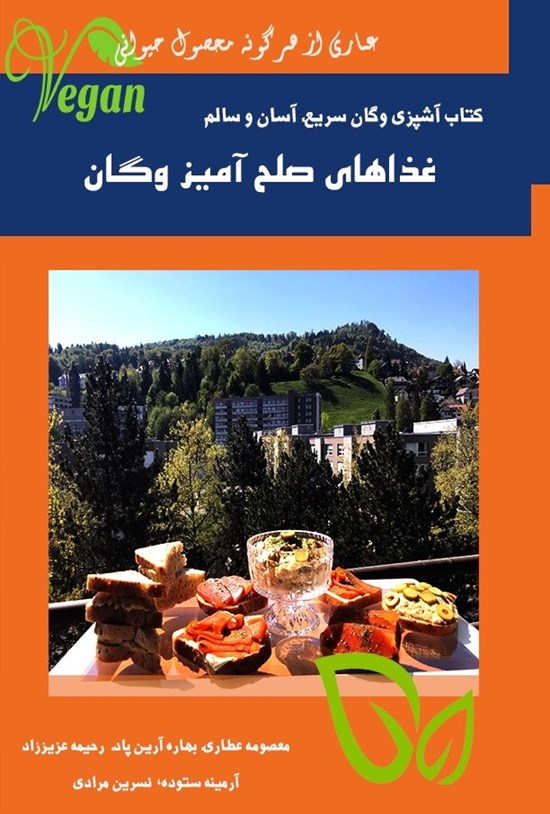 تصویر جلد کتاب غذاهای صلح آمیز وگان