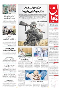 تصویر جلد کتاب جوان - شنبه ۳۱ ارديبهشت ۱۴۰۱