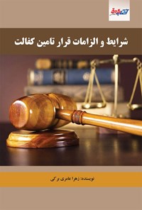 تصویر جلد کتاب شرایط و الزامات قرار تامین کفالت