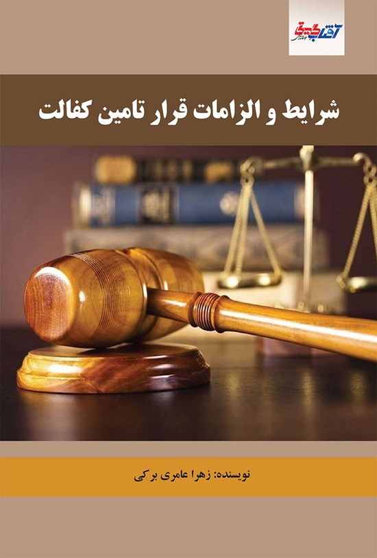 تصویر جلد کتاب شرایط و الزامات قرار تامین کفالت