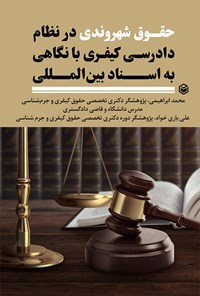 تصویر جلد کتاب حقوق شهروندی در نظام دادرسی کیفری با نگاهی به اسناد بین المللی