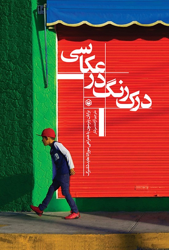 تصویر جلد کتاب درک رنگ در عکاسی