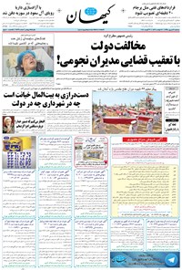 تصویر جلد کتاب کیهان - سهشنبه ۰۹ شهريور ۱۳۹۵