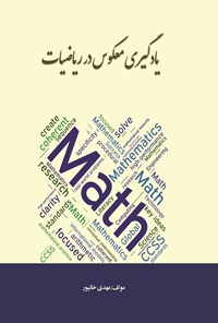 کتاب یادگیری معکوس در ریاضیات اثر مهدی خانپور