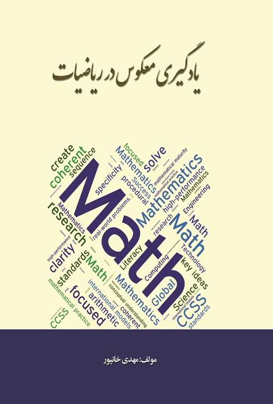 تصویر جلد کتاب یادگیری معکوس در ریاضیات