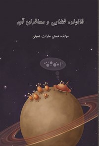 کتاب خانواده فضایی و مسافران آن اثر هستی سادات حسینی