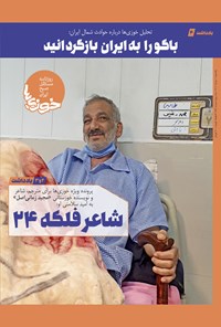 تصویر جلد کتاب روزنامه سراسری خوزی ها ـ شماره ۳۵۲ ـ یک شنبه ۱ خردادماه ۱۴۰۱
