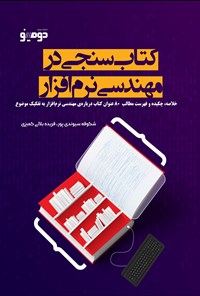 کتاب کتاب سنجی در مهندسی نرم افزار اثر شکوفه سیوندی‌پور