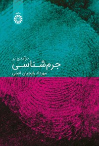 تصویر جلد کتاب درآمدی بر جرم شناسی