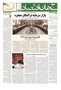 روزنامه جهان اقتصاد - یکشنبه ۲۰ اردیبهشت ماه ۱۳۹۴ روزنامه جهان اقتصاد - یکشنبه ۲۰ اردیبهشت ماه ۱۳۹۴