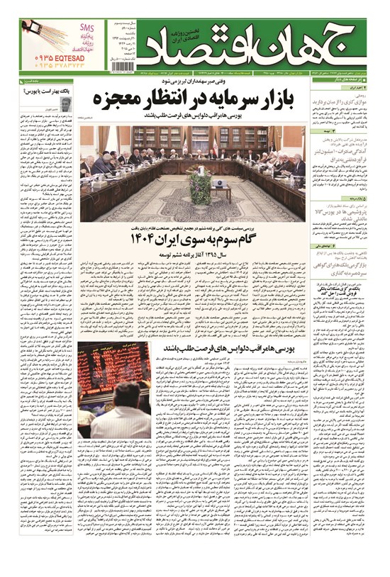 تصویر جلد کتاب جهان اقتصاد - یکشنبه ۲۰ اردیبهشت ماه ۱۳۹۴