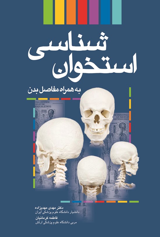 تصویر جلد کتاب استخوان شناسی به همراه مفاصل بدن