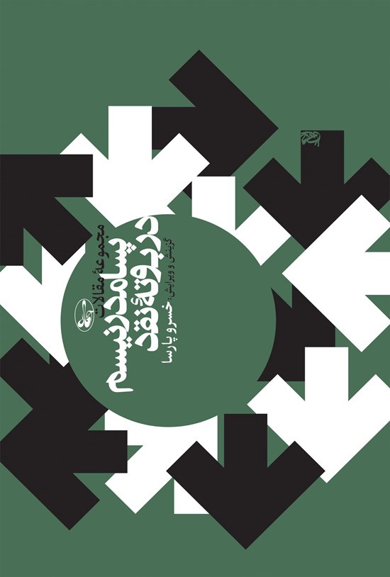 تصویر جلد کتاب پسامدرنیسم در بوتهی نقد