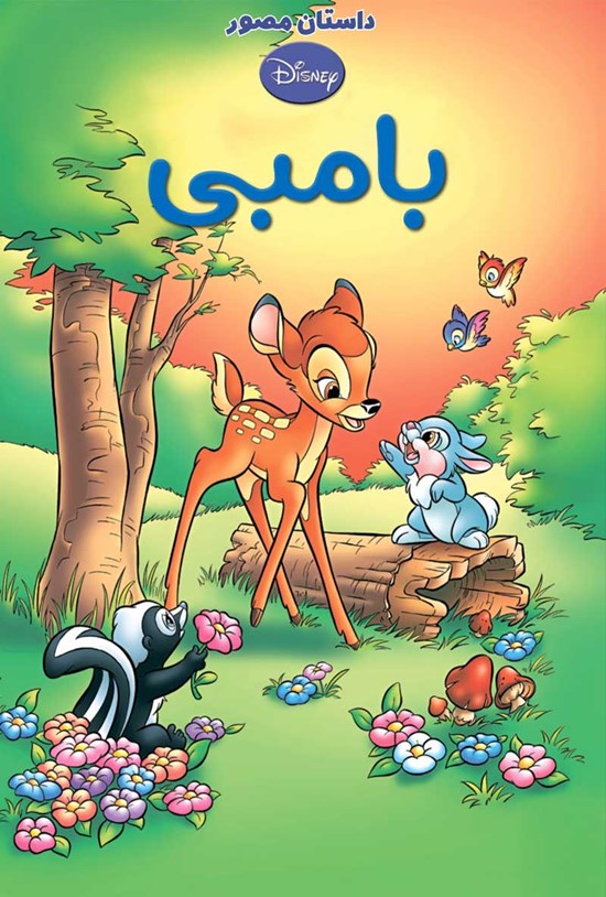 تصویر جلد کتاب بامبی