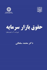 تصویر جلد کتاب حقوق بازار سرمایه: ویراست دوم