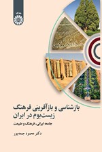 تصویر جلد کتاب بازشناسی و بازآفرینی فرهنگ زیست بوم در ایران