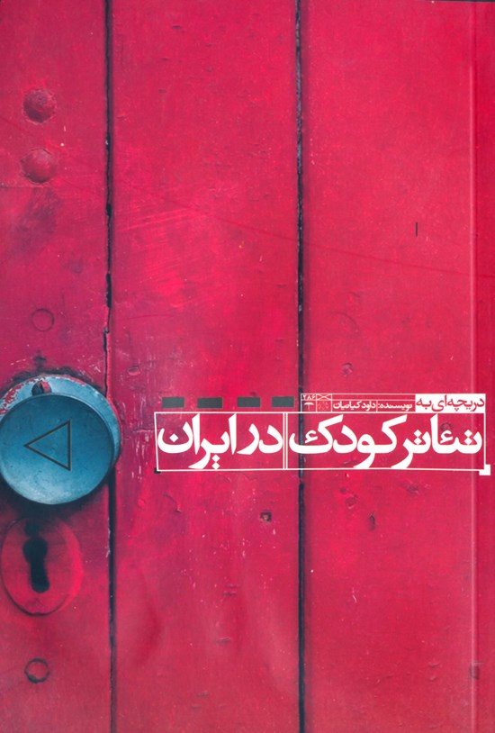تصویر جلد کتاب دریچهای به تئاتر کودک در ایران