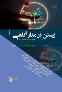 کتاب زیستن در مدار آگاهی اثر اکرم جوادی