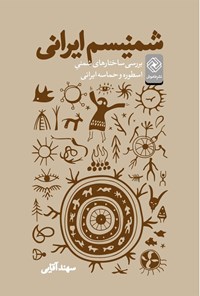 کتاب شمنیسم ایرانی اثر سهند آقایی
