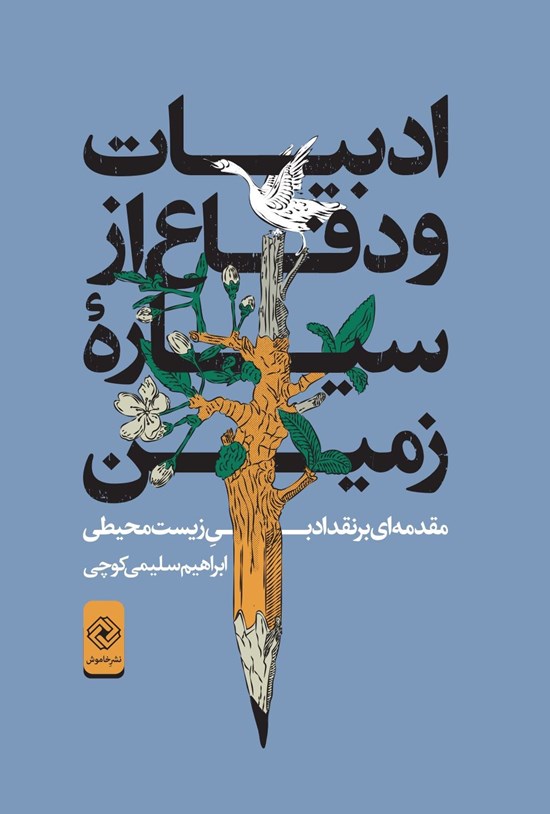 تصویر جلد کتاب ادبیات و دفاع از سیاره زمین