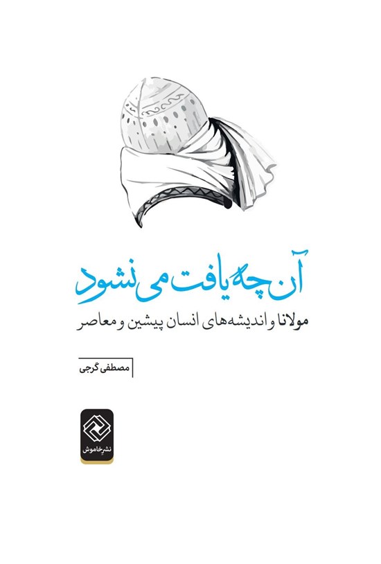 تصویر جلد کتاب آنچه یافت می نشود