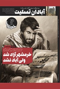 تصویر جلد کتاب روزنامه سراسری خوزی ها ـ شماره ۳۵۴ ـ سه شنبه ۳ خردادماه ۱۴۰۱