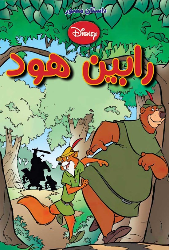 تصویر جلد کتاب رابین هود